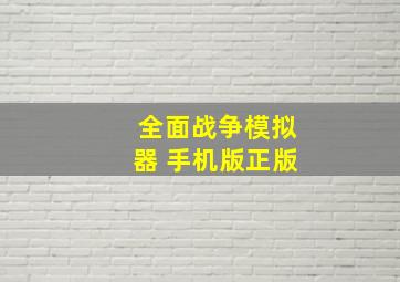 全面战争模拟器 手机版正版